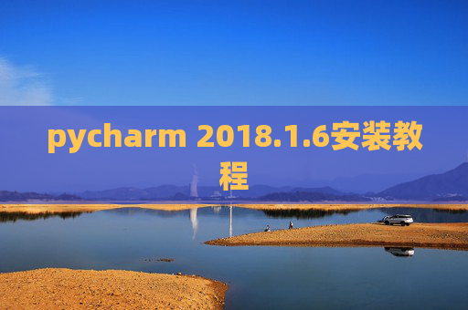 pycharm 2018.1.6安装教程